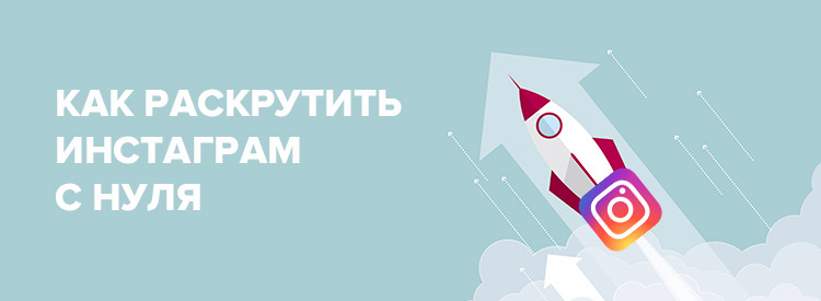 kak-raskrutit-instagram-s-nulya