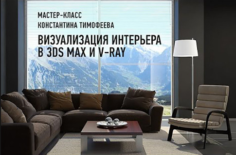 Онлайн мастер-класс «Визуализация интерьера в 3ds Max и V-Ray»